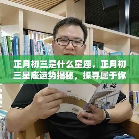 正月初三星座运势揭秘,探寻属于你的星座轨迹与星辰运势