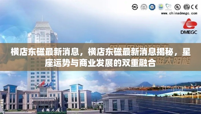 横店东磁最新动态,星座运势与商业发展的融合揭秘