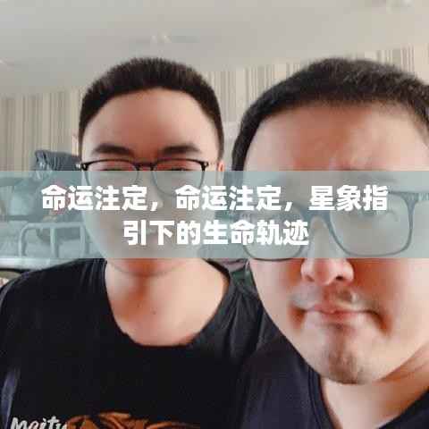 星象指引下的命运轨迹,生命注定之路