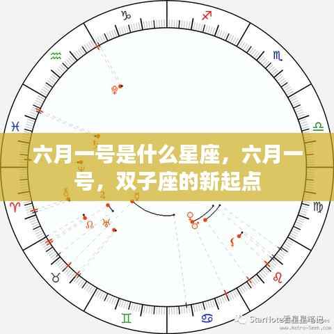 六月一号,双子座的新起点