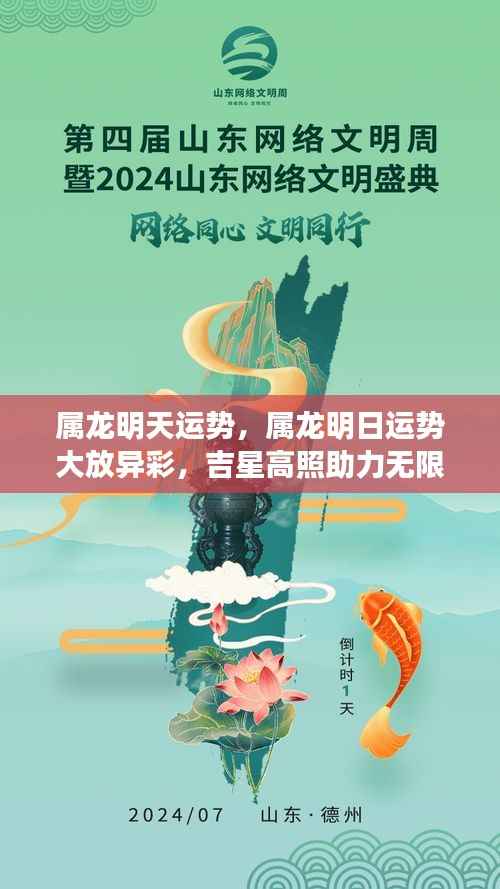 属龙明日运势大放异彩,吉星高照,助力无限开启好运时刻