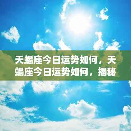 揭秘天蝎座今日运势,星象奥秘下的独特魅力展现