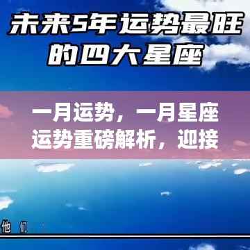 一月星座运势解析,迎接全新开始,掌握未来走向的秘诀