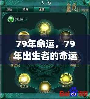 79年出生者的命运探索,流年星象揭秘人生之路