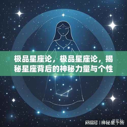 揭秘星座背后的神秘力量与个性魅力,深度解析极品星座论