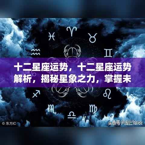 揭秘星象之力,十二星座运势解析与未来走向掌握