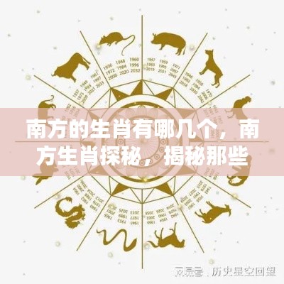 揭秘南方生肖属性,地域文化与生肖探秘之旅
