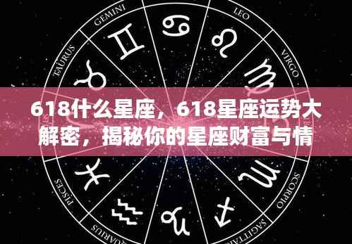 618星座运势揭秘,财富与情感走向大解密