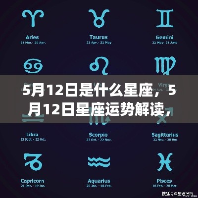 5月12日星座运势揭秘,性格特质与未来走向探究