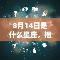 揭秘星象奥秘,8月14日星座运势解析及星座特征探索