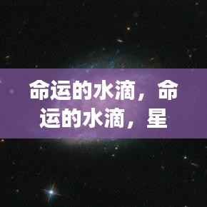 命运的水滴,星座运势如何影响我们的生命轨迹