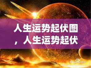 人生运势起伏图,揭秘星象背后的命运轨迹探索