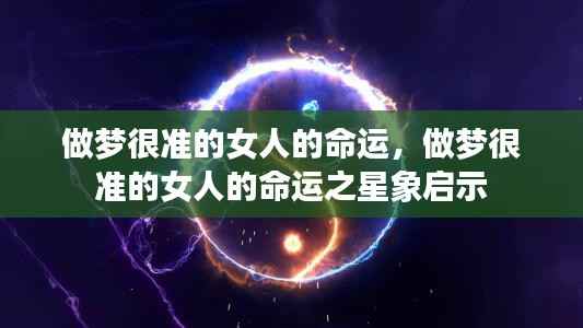 做梦很准的女人的命运之谜,星象启示下的神秘之旅