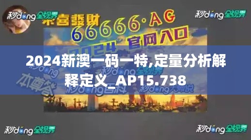2024新澳一码一特,定量分析解释定义_AP15.738