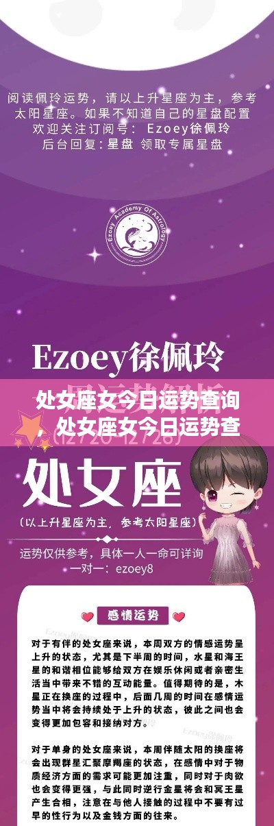 处女座女今日运势精准查询,把握每日机遇,运势预测全掌握