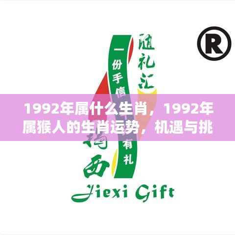 1992年属猴人的机遇与挑战并存的一年,生肖运势详解