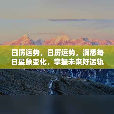 日历运势,洞悉每日星象变化,引领好运轨迹