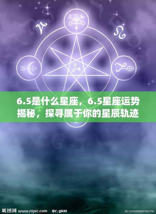 揭秘6.5星座运势,探寻属于你的星辰轨迹,掌握未来走向!