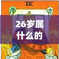 揭秘,属相与星座运势,26岁属什么生肖?