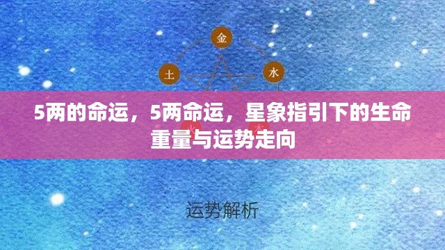 星象指引下的命运重量与运势走向,五两命运揭秘