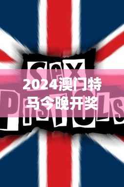 2024澳门特马今晚开奖49图片:梦想成真的时刻来临