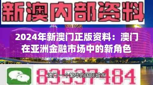 2024年新澳门正版资料:澳门在亚洲金融市场中的新角色