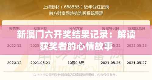 新澳门六开奖结果记录:解读获奖者的心情故事