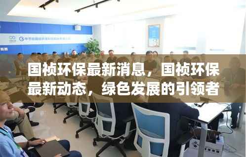国祯环保最新动态,引领绿色发展,共创可持续未来