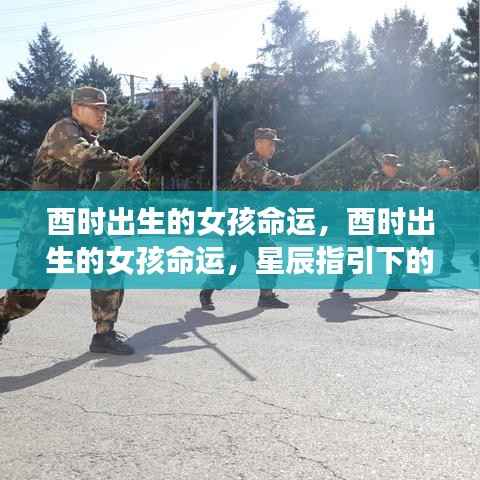 酉时出生的女孩命运,星辰指引下的独特人生轨迹探索