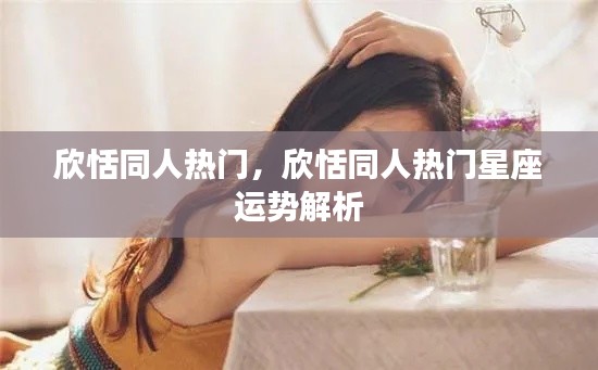 欣恬同人热门及其星座运势解析