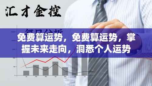 免费算运势,洞悉未来走向,掌握个人运势发展!