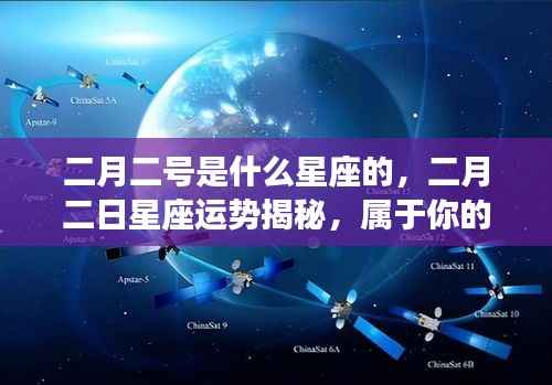 二月二日星座运势揭秘,星辰轨迹下的独特运势展望