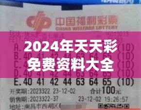 2024年天天彩免费资料大全:彩票玩家的新矿藏图