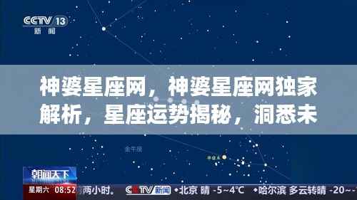 神婆星座网独家解析,洞悉星座运势,揭秘未来走向
