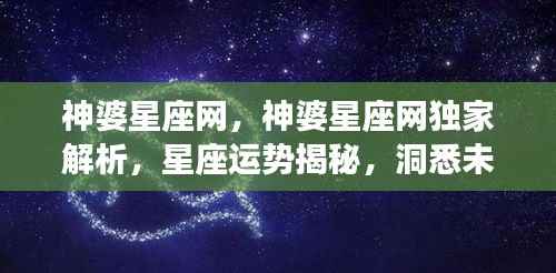 神婆星座网独家解析,洞悉星座运势,揭秘未来走向