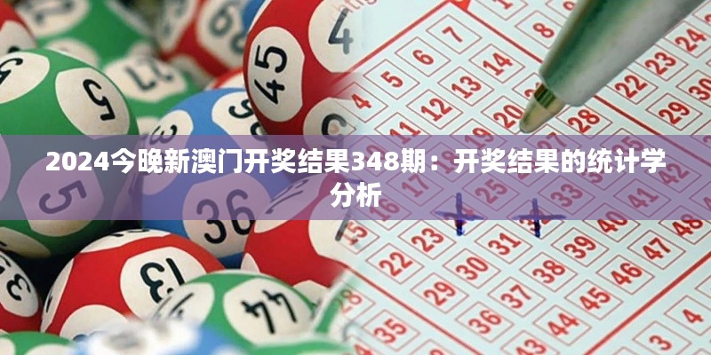 2024今晚新澳门开奖结果348期:开奖结果的统计学分析