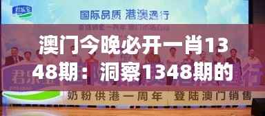 澳门今晚必开一肖1348期:洞察1348期的赢家秘诀