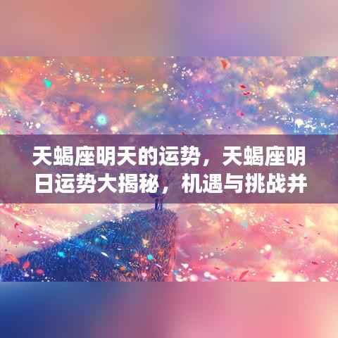 天蝎座明日运势揭秘,机遇与挑战并存的天蝎座明日运势展望