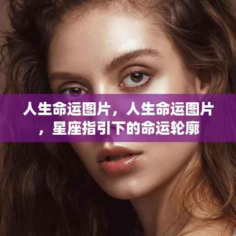 星座指引下的命运轮廓,人生命运图片探索之旅
