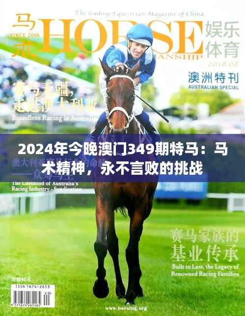 2024年今晚澳门349期特马:马术精神,永不言败的挑战