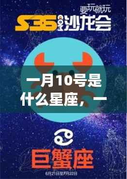一月10号星座运势解析,揭秘星座性格与未来走向