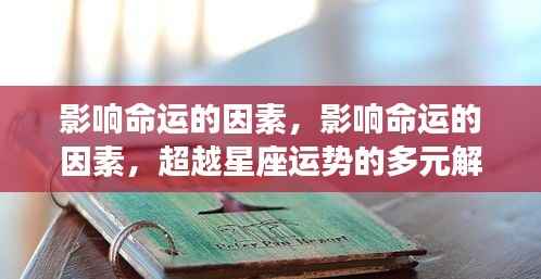 超越星座运势,多维度解读影响命运的因素