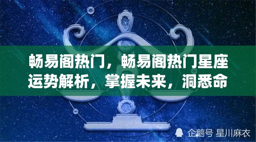 畅易阁热门星座运势解析,洞悉命运走向,掌握未来趋势