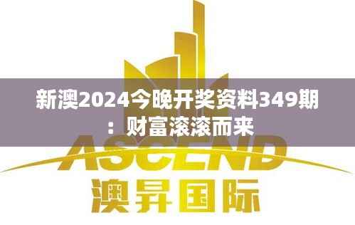 新澳2024今晚开奖资料349期:财富滚滚而来