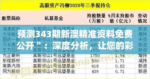 预测343期新澳精准资料免费公开":深度分析,让您的彩票投资更明智