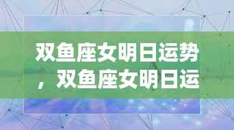 双鱼座女明日运势展望,情感挑战与机遇并存