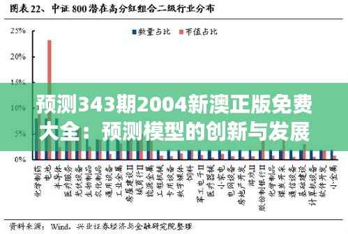 预测343期2004新澳正版免费大全:预测模型的创新与发展
