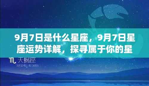 9月7日星座运势揭秘,探寻属于你的星辰轨迹,掌握未来运势走向!