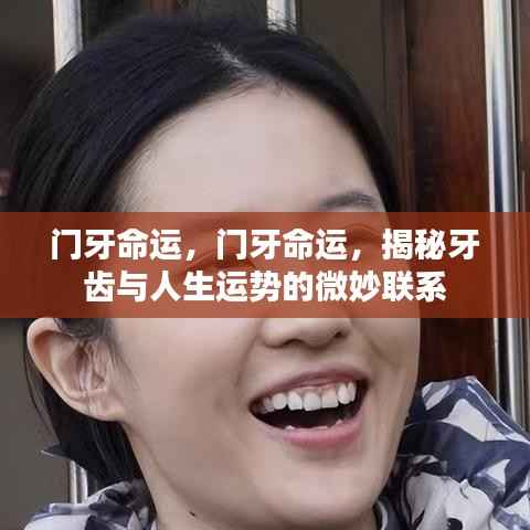 揭秘,门牙命运与人生运势的微妙联系,牙齿背后的秘密解读!
