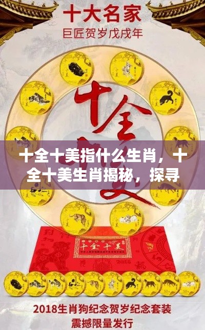 揭秘十全十美生肖,探寻完美品质的神秘面纱